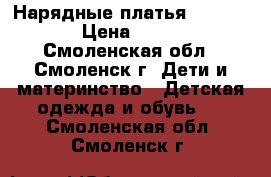 Нарядные платья “Ladetto“ › Цена ­ 2 100 - Смоленская обл., Смоленск г. Дети и материнство » Детская одежда и обувь   . Смоленская обл.,Смоленск г.